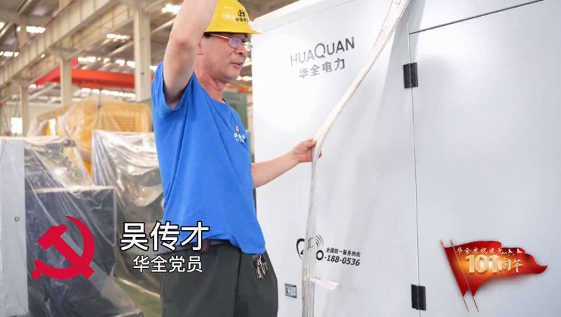 華全動(dòng)力黨員吳傳才